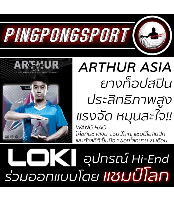 ยางปิงปอง Loki Arthur Asia พร้อมรับสิทธิ์แลกซื้อยาง AirOriginal ในราคา 9 บาท