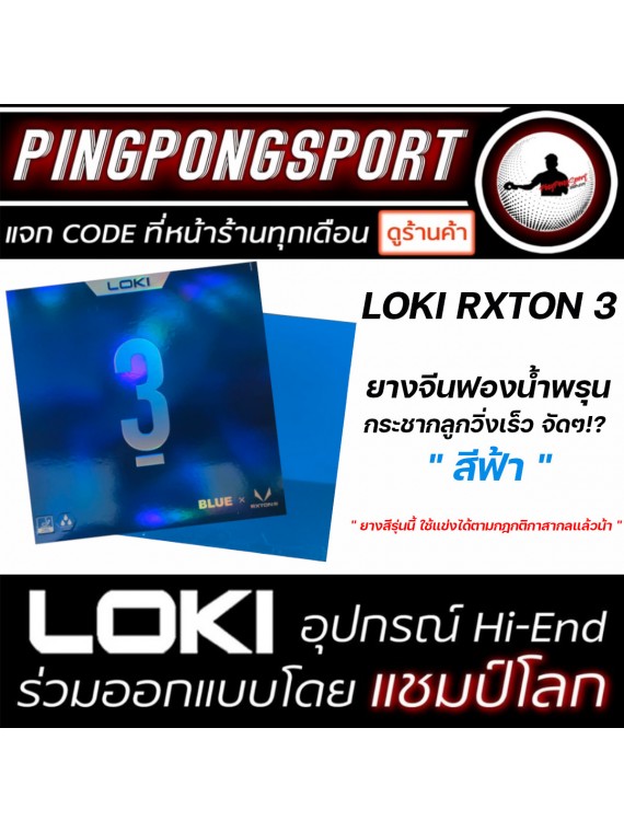ไม้ปิงปองประกอบ Loki God Of War + พร้อมยางปิงปอง Loki Rxton 3 สีพิเศษ + Sanwei Ultra Spin พร้อมสิทธิ์แลกซื้อเคสใส่ไม้ปิงปอง ราคาพิเศษ