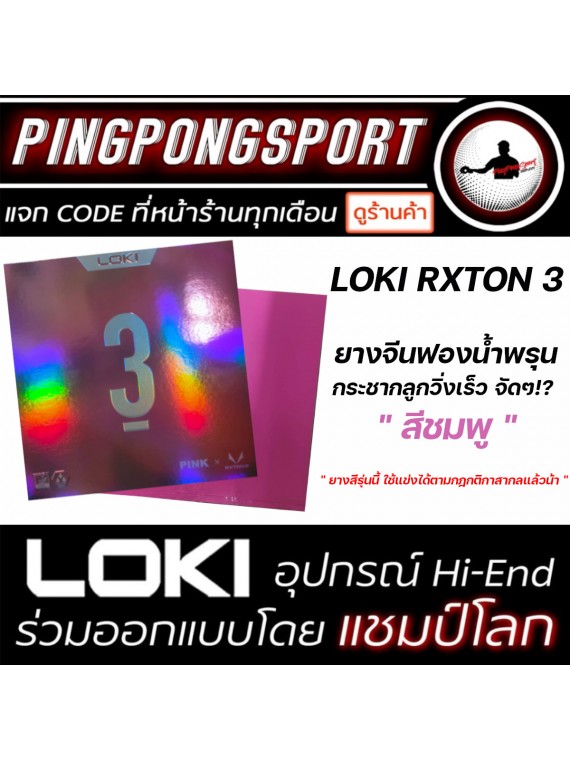 ยางปิงปอง Loki Rxton Series แพ็คคู่ราคาประหยัด พร้อมกาว Pingpongsport 9 ml.