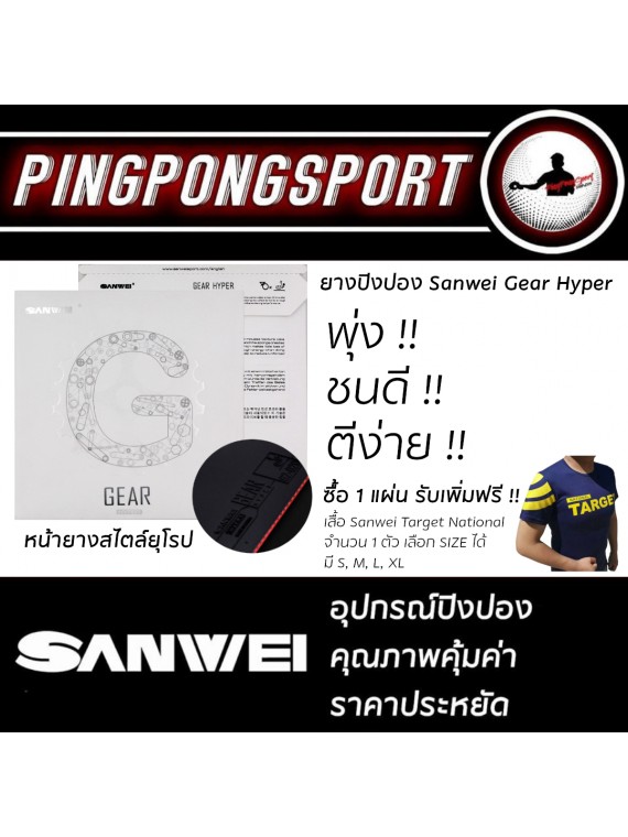 ไม้ปิงปองประกอบจัดชุด Sanwei Dynamo + ยางปิงปอง Sanwei Gear Hyper + ยางปิงปอง Sanwei T88-I พิเศษแถมฟรี ซองใส่ไม้ปิงปอง Air