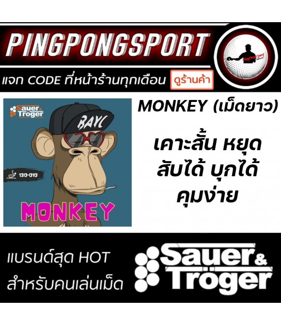ยางปิงปอง Sauer & Troger Monkey ( ยางเม็ดยาว )