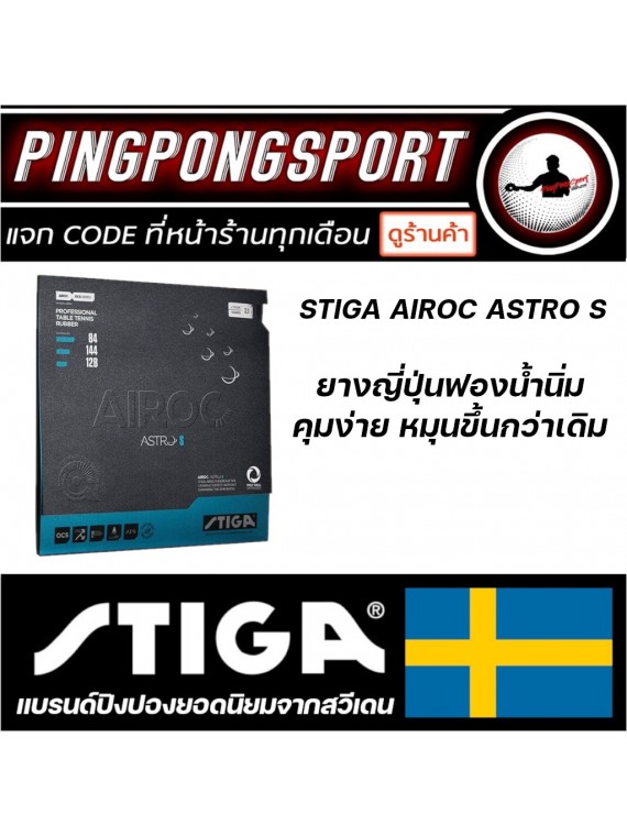 ยางปิงปอง STIGA รุ่น AIROC ASTRO S / M