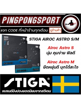 ยางปิงปอง STIGA รุ่น AIROC ASTRO S / M