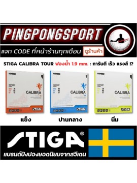 ยางปิงปอง STIGA รุ่น CALIBRA TOUR 1.9 MM.
