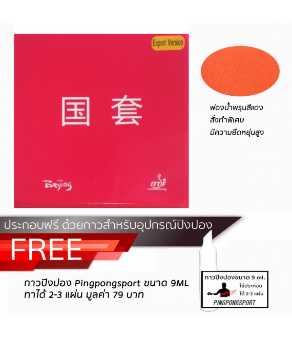 ยางปิงปอง Tuttle รุ่น Beijing IV Red Diamond Version แถมฟรี กาว PPS ขนาด 9ML มูลค่า 79 บาท