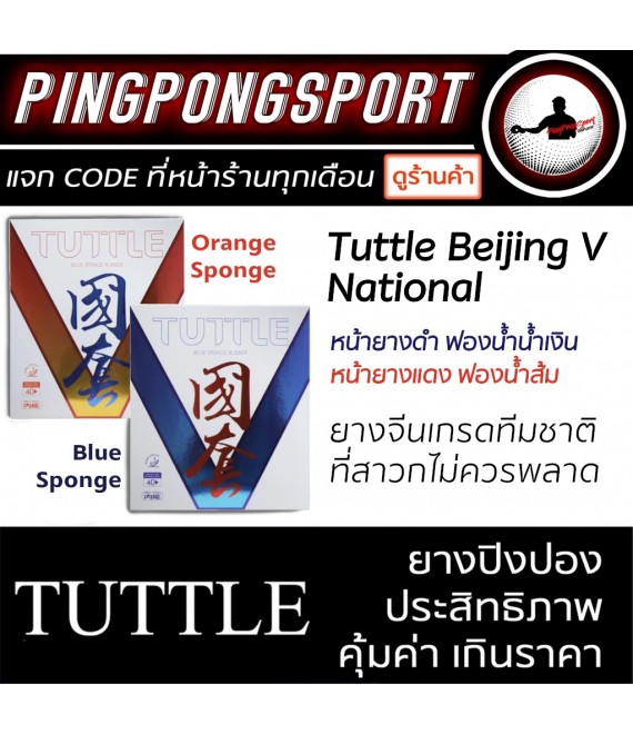 ยางปิงปอง Tuttle Beijing V National ยางจีนเกรดทีมชาติ คุมง่าย ตีง่าย