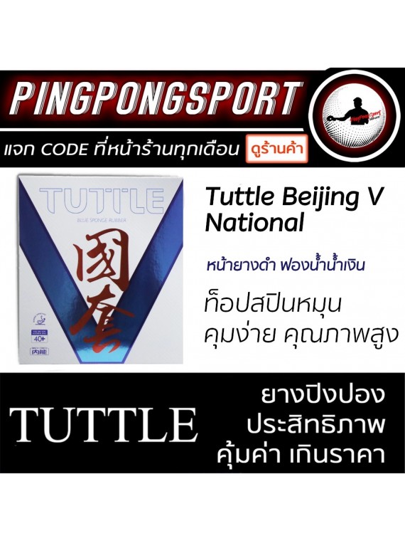 ยางปิงปอง Tuttle Beijing V National ยางจีนเกรดทีมชาติ คุมง่าย ตีง่าย