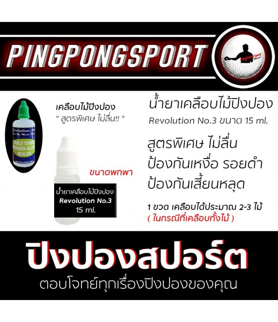Revolution no.3 น้ำยาเคลือบไม้ปิงปอง ขนาดพกพา 15 ml.