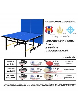โต๊ะปิงปอง Dragonfly 20 mm. โครงเหล็ก หรือ เป็น โต๊ะปิงปอง Sanwei TA-06 16 mm. โครงเหล็ก ผิว MDF + UV 6 ชั้น