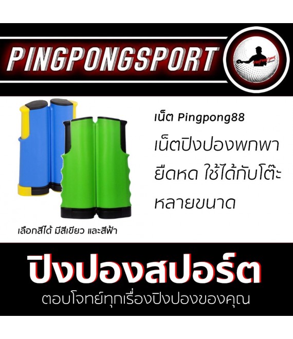 เน็ตปิงปองพกพา ยืดหด PIngpong88 สีเขียว หรือฟ้า 