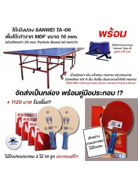 โต๊ะปิงปอง Sanwei TA-06 16 mm. โครงเหล็ก (MDF + เคลือบ UV 6 ชั้น เด้งเทียบเท่า 20 mm. Particle Board แต่ทนกว่า น้ำหนักเบากว่า)