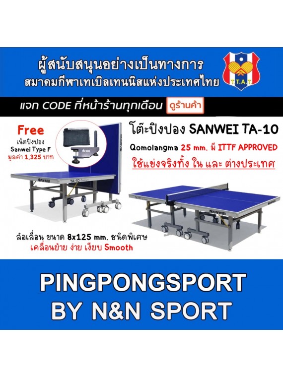 โต๊ะปิงปอง Sanwei TA-10 Qomolangma 25 mm. เกรดแข่งขัน ITTF Approved ส่งฟรี ทั่วประเทศ