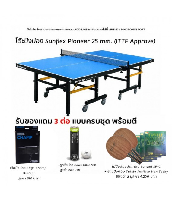 โต๊ะปิงปอง Sunflex Pioneer 25 mm. (ITTF Approve)