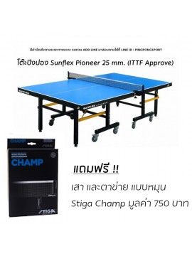 โต๊ะปิงปอง Sunflex Pioneer 25 mm. (ITTF Approve) พร้อมเน็ต Stiga Champ