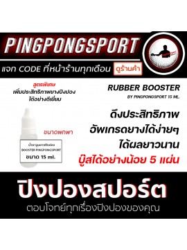 น้ำยาจูนเนอร์ยางปิงปอง Pingpongsport Booster 15 Ml. บู๊สได้อย่างน้อย 5 แผ่น