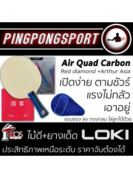 ไม้ปิงปอง Air Quad Carbon + ยางปิงปอง Loki Arthur Asia + Beijing IV red diamond แถมฟรี ซองใส่ไม้ปิงปอง Air