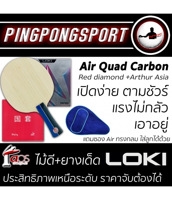 ไม้ปิงปอง Air Quad Carbon + ยางปิงปอง Loki Arthur Asia + Beijing IV red diamond แถมฟรี ซองใส่ไม้ปิงปอง Air