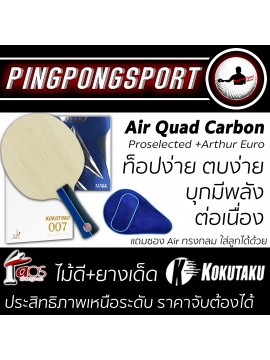 ไม้ปิงปอง Air Quad Carbon + ยางปิงปอง Loki Arthur Europe + Kokutaku 007 Pro Selected แถมฟรี ซองใส่ไม้ปิงปอง Air