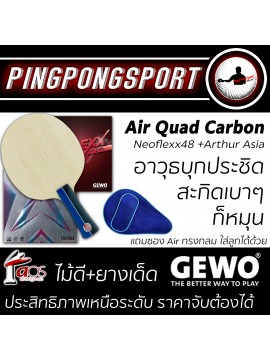 ไม้ปิงปอง Air Quad Carbon + ยางปิงปอง Loki Arthur Asia + Gewo Neoflex eFT 48 แถมฟรี ซองใส่ไม้ปิงปอง Air