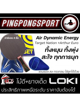 ไม้ปิงปอง Air Dynamic Energy + ยางปิงปอง Loki Arthur Europe + Sanwei Target National แถมฟรี ซองใส่ไม้ปิงปอง Air