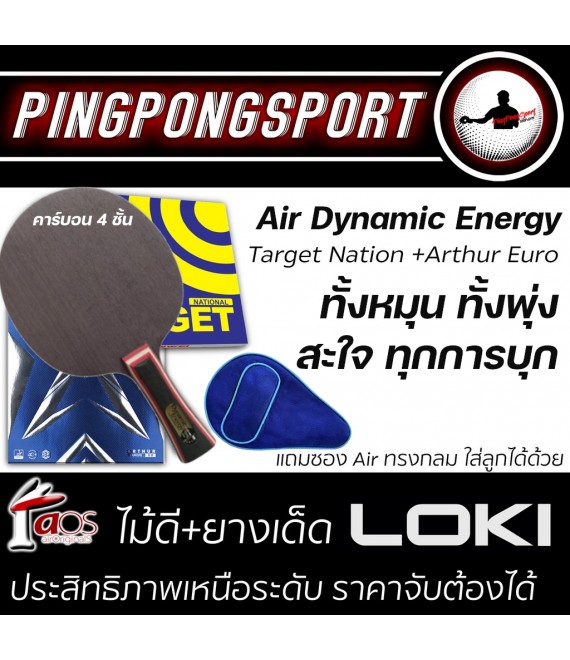 ไม้ปิงปอง Air Dynamic Energy + ยางปิงปอง Loki Arthur Europe + Sanwei Target National แถมฟรี ซองใส่ไม้ปิงปอง Air