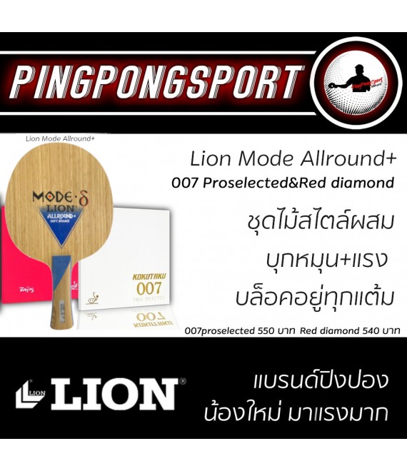 ไม้ปิงปองประกอบ Lion Mode Allround+ + ยางปิงปอง Kokutaku 007 Pro Selected + Beijing IV red diamond