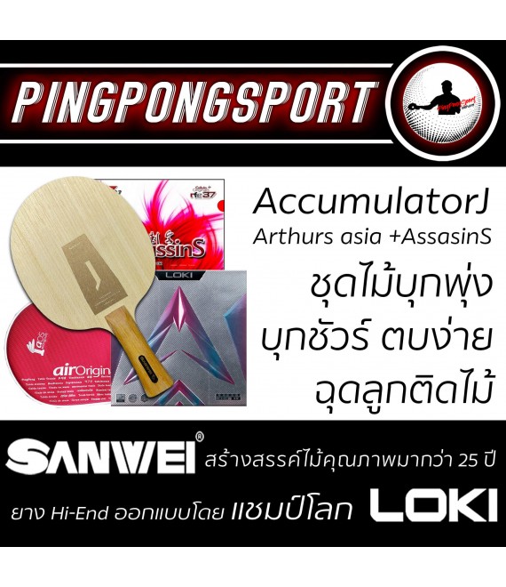 ไม้ปิงปองประกอบจัดชุด Sanwei Accummulator J + ยางปิงปอง Loki Arthur Asia + Air AssasinS รับเพิ่มฟรี ซองใส่ไม้ปิงปอง Airos
