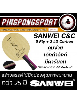 ไม้ปิงปอง SANWEI รุ่น C&C พัฒนามาจาก Sanwei CC Carbon