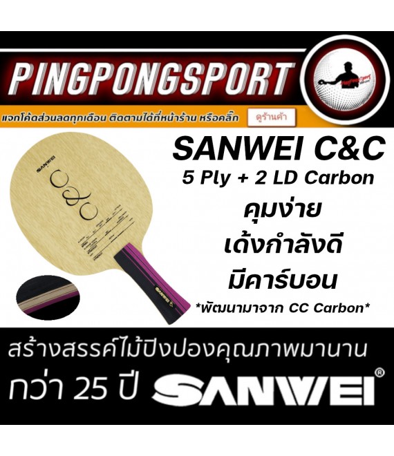 ไม้ปิงปอง SANWEI รุ่น C&C พัฒนามาจาก Sanwei CC Carbon