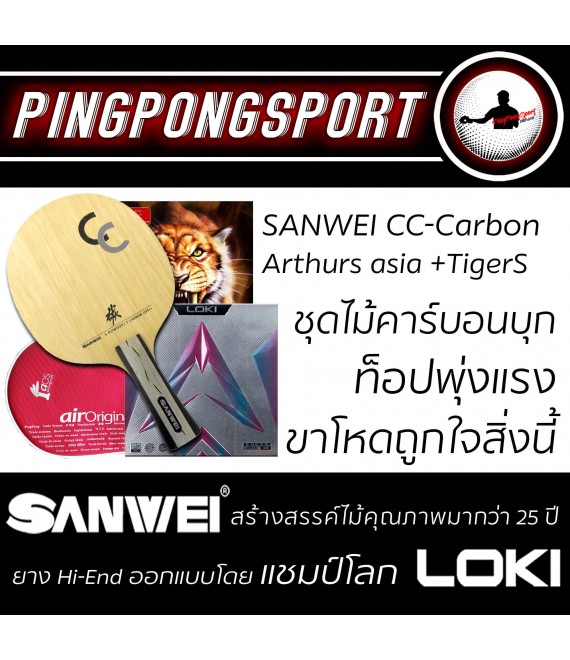 ไม้ปิงปองประกอบจัดชุด Sanwei CC Carbon + ยางปิงปอง Loki Arthur Asia + Air TigerS รับเพิ่มฟรี ซองใส่ไม้ปิงปอง Airos