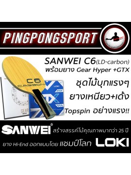 ไม้ปิงปองประกอบจัดชุด Sanwei C6 + ยางปิงปอง Sanwei Gear hyper และ Loki GTX Professional