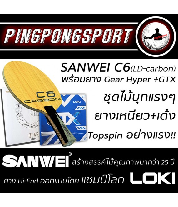 ไม้ปิงปองประกอบจัดชุด Sanwei C6 + ยางปิงปอง Sanwei Gear hyper และ Loki GTX Professional
