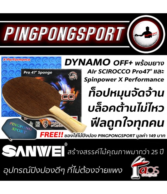 ไม้ปิงปองประกอบจัดชุด Sanwei Dynamo + ยางปิงปอง Air Scirocco 47° + 868 Spin Power X Performance แถมฟรี ซองใส่ไม้ pingpongsport