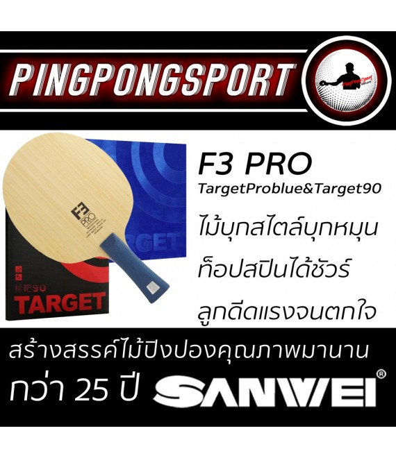 ไม้ปิงปองประกอบ Sanwei F3 Pro พร้อมยางปิงปอง Target Pro Blue และ Pro 90
