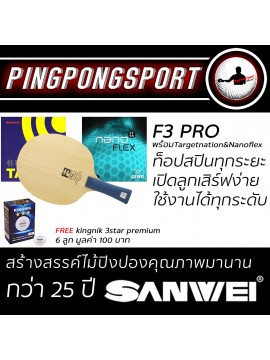 ไม้ปิงปองประกอบจัดชุด Sanwei F3 Pro + ยางปิงปอง Sanwei Target National  + ยางปิงปอง Gewo Nanoflex eFT 45 แถมฟรี ลูก Kingnik Premium 3 ดาว กล่อง 6 ลูก