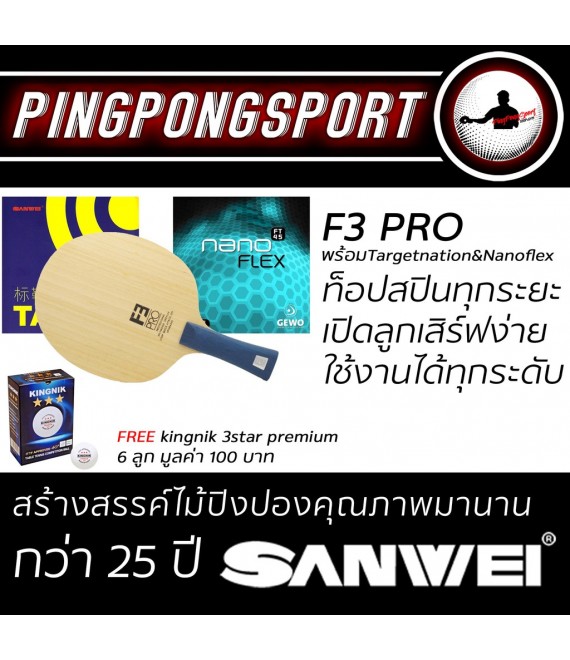 ไม้ปิงปองประกอบจัดชุด Sanwei F3 Pro + ยางปิงปอง Sanwei Target National + ยางปิงปอง Gewo Nanoflex eFT 45 แถมฟรี ลูก Kingnik Premium 3 ดาว กล่อง 6 ลูก