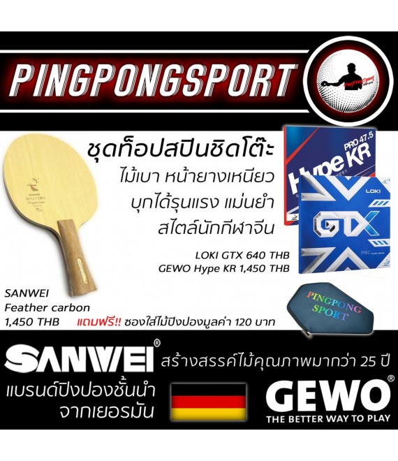 ไม้ปิงปองประกอบจัดชุด Sanwei Feather Carbon พร้อมยางปิงปอง Gewo Hype KR 47.5 และ Loki GTX แถมซอง Pingpongsport