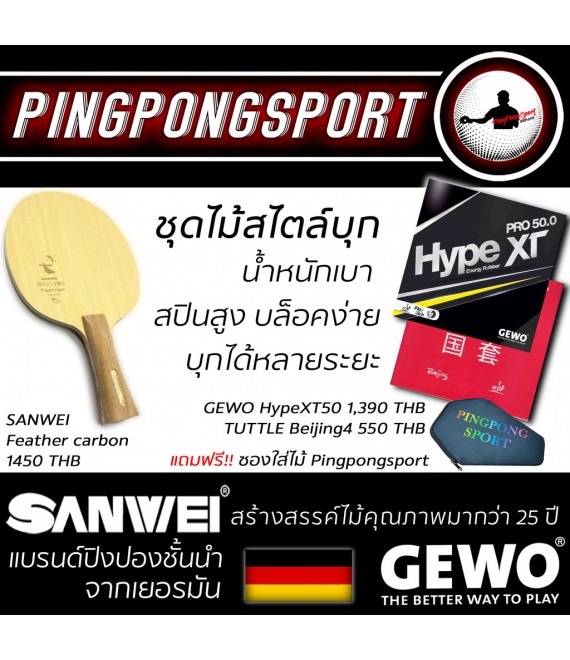 ไม้ปิงปองประกอบจัดชุด Sanwei Feather Carbon พร้อมยางปิงปอง Gewo Hype XT 50 และ Tuttle Beijing IV แถมซอง Pingpongsport