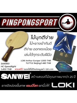 ไม้ปิงปอง Sanwei HC Speed Light + พร้อมยาง Loki Arthur Europe และ Tuttle Beijing III แถมฟรี ซอง Pingpongsport