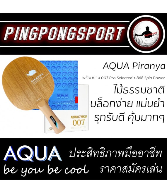 ไม้ปิงปอง "รุกรับดี คอนโทรลง่าย" Aqua Piranha พร้อมยางปิงปอง Kokutaku 007 Pro Selected + Kokutaku 868 Spin Power