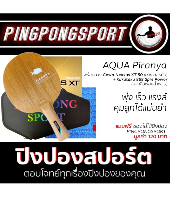 ไม้ปิงปอง Aqua Piranha + ยางปิงปอง Gewo Nexxus XT50 + ยางปิงปอง Kokutaku 868 Spin Power แถมฟรีซอง Pingpongsport สีดำสุดเท่ห์
