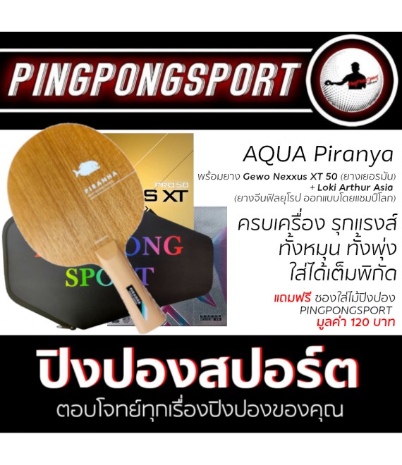 ไม้ปิงปอง Aqua Piranha + ยางปิงปอง Gewo Nexxus XT50 + ยางปิงปอง Loki Arthur Asia แถมฟรีซอง Pingpongsport สีดำสุดเท่ห์