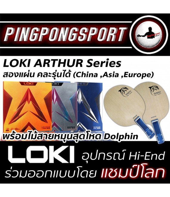 ไม้ปิงปอง PPH Dolphin + ยางปิงปอง Loki Arthur สองด้าน