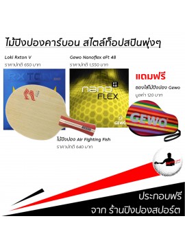 ไม้ปิงปองประกอบจัดชุด PPH Fighting Fish + ยางปิงปอง Gewo Nanoflexx eFt 48 + ยางปิงปอง Loki Rxton 5