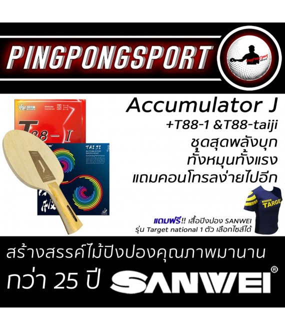 ไม้ปิงปองประกอบจัดชุด Sanwei Accumulator J + ยางปิงปอง Sanwei Taiji + ยางปิงปอง Sanwei T88-I แถมเสื้อ Sanwei Target National
