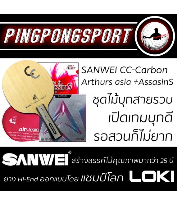 ไม้ปิงปองประกอบจัดชุด Sanwei CC Carbon + ยางปิงปอง Loki Arthur Asia + Air AssasinS รับเพิ่มฟรี ซองใส่ไม้ปิงปอง Airos