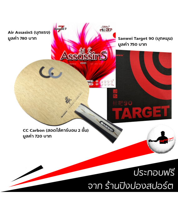 ไม้ปิงปองประกอบจัดชุด Sanwei CC Carbon + ยางปิงปอง Air AssasinS + ยางปิงปอง Sanwei Target 90