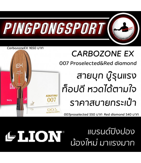 ไม้ปิงปองประกอบ ชุดบุกอย่างดุ!! LION Carbozone EX OFF+ + ยางปิงปอง Kokutaku 007 Pro Selected + Beijing IV red diamond