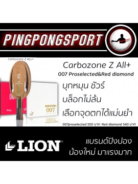 ไม้ปิงปองประกอบ ตีแม่นมาก! LION Carbozone Z ALL+ + ยางปิงปอง Kokutaku 007 Pro Selected + Beijing IV red diamond