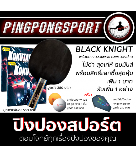 ไม้ปิงปองประกอบ Loki Black Knight + พร้อมยางปิงปอง Kokutaku 007 Beta สองด้าน